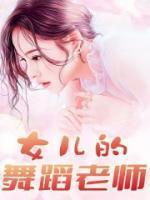女儿的舞蹈老师过生日送什么