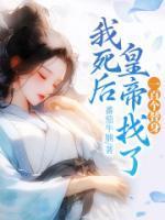 我死后的100天全文免费
