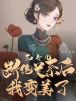 女儿要和我断绝关系