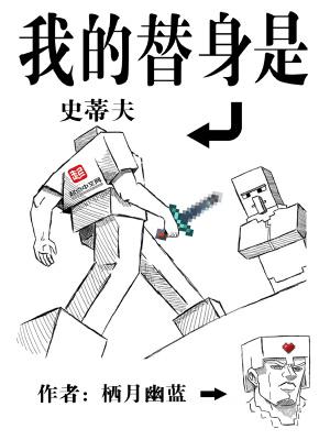 我的替身是史蒂夫baolaixsw