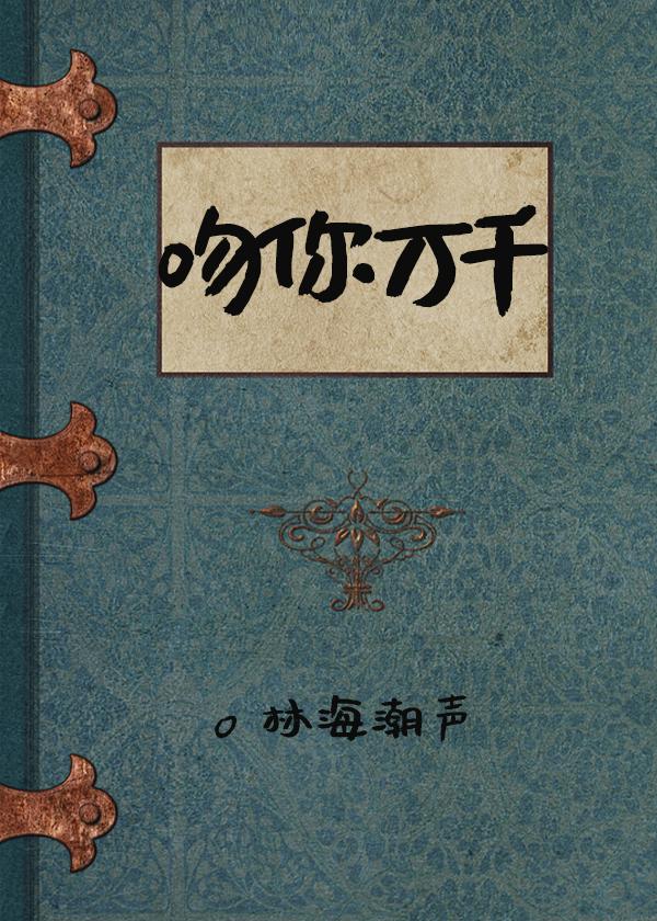 吻你万千这句话的含义