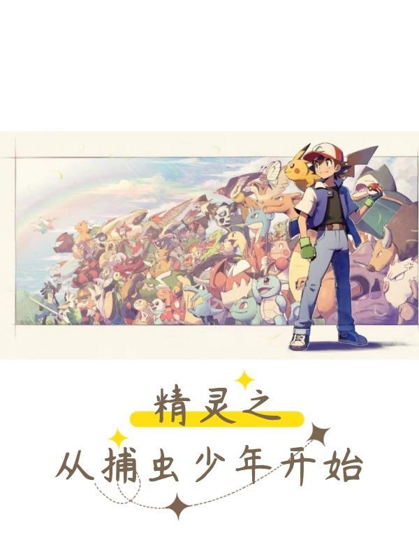 精灵之捕虫少年txt
