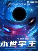截胡五星女帝老婆txt