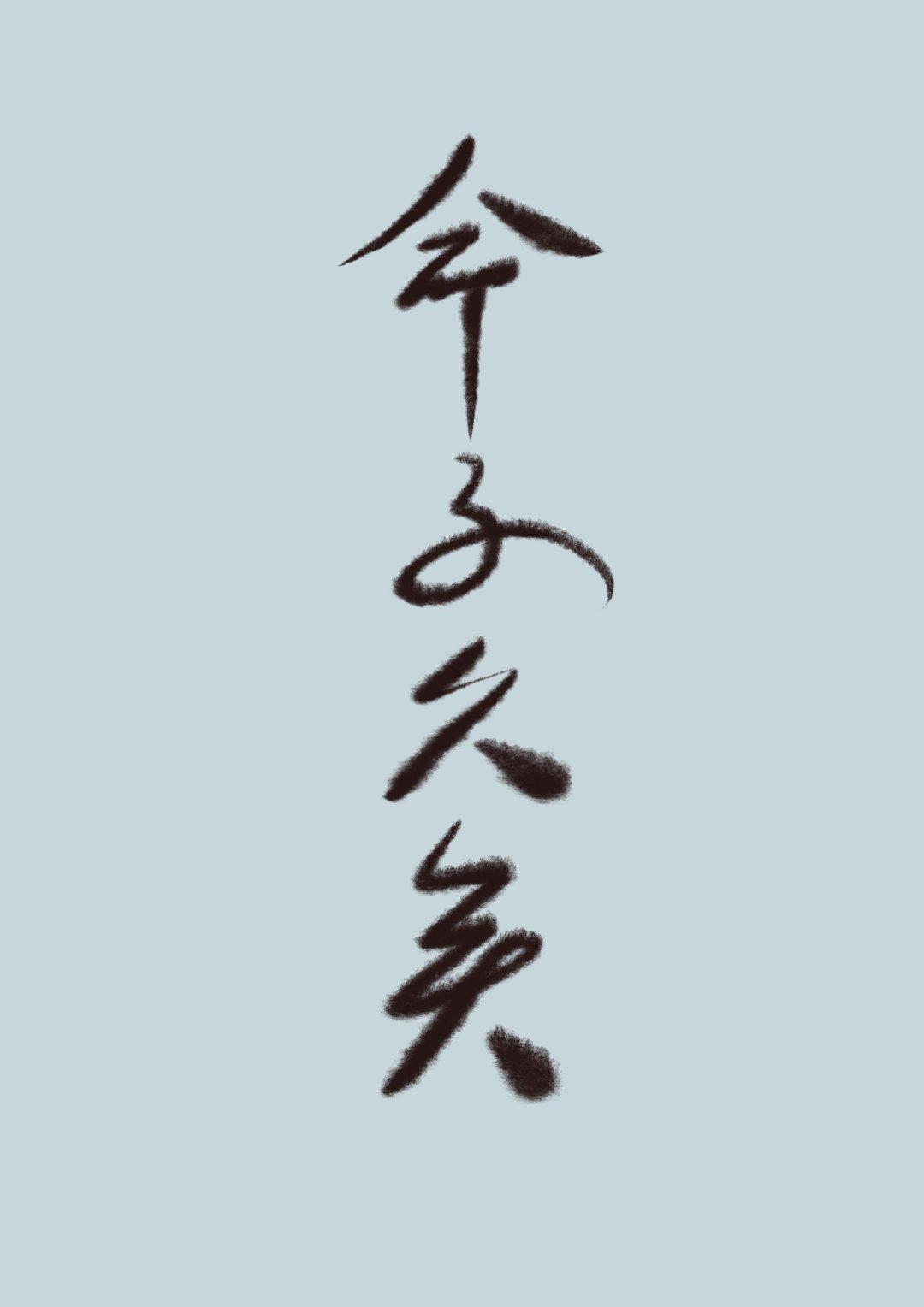 世人皆不知我