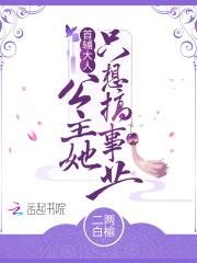首辅大人宠妻日常全文免费