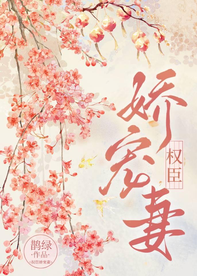 权臣宠妻穿书