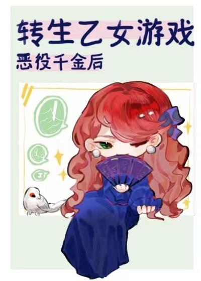 转生乙女游戏反派千金后作者东吴一点红全文阅读