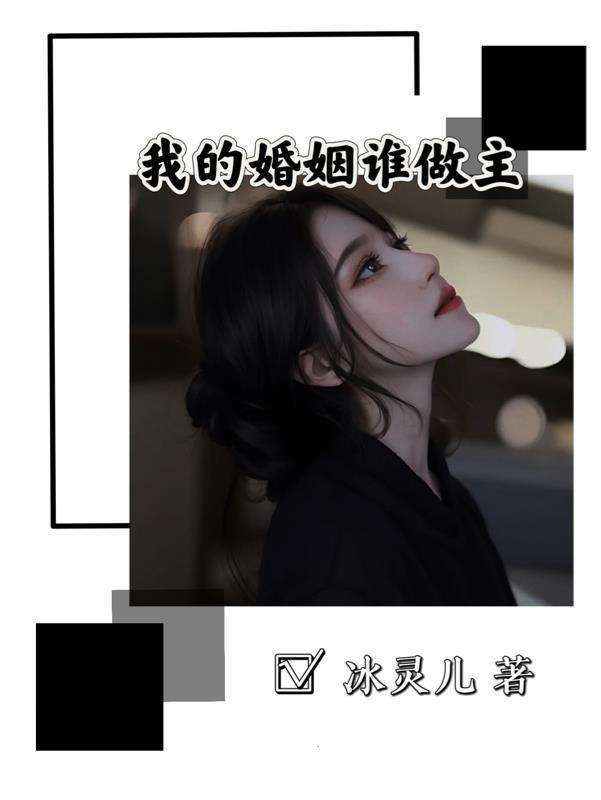 我的婚姻谁做主短剧免费观看全集