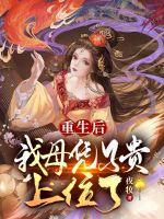 重生之后母难当