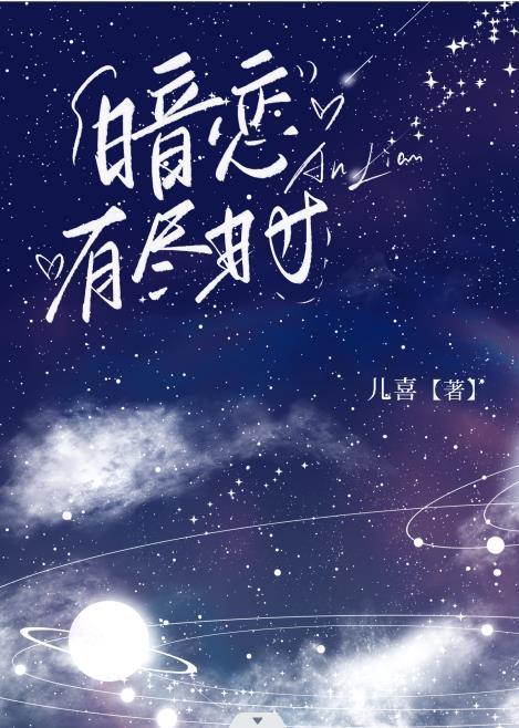 暗恋有尽时by儿喜免费
