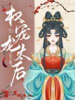 龙展颜慕容擎天的女儿