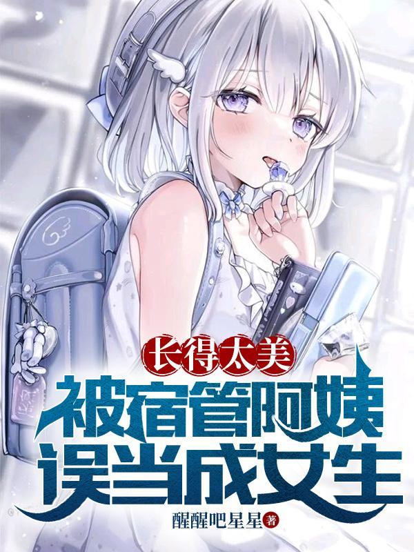 被宿管阿姨误当成女生中