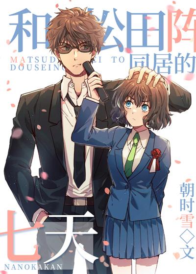 松田阵平是哪集