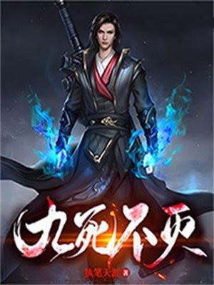 九死不灭天经执笔天涯