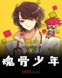 斗罗之魂骨斗罗