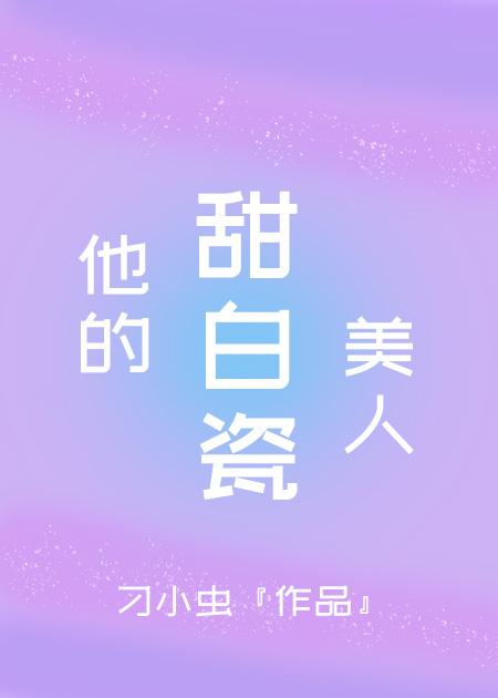 他的甜白瓷美人 夜纤雪