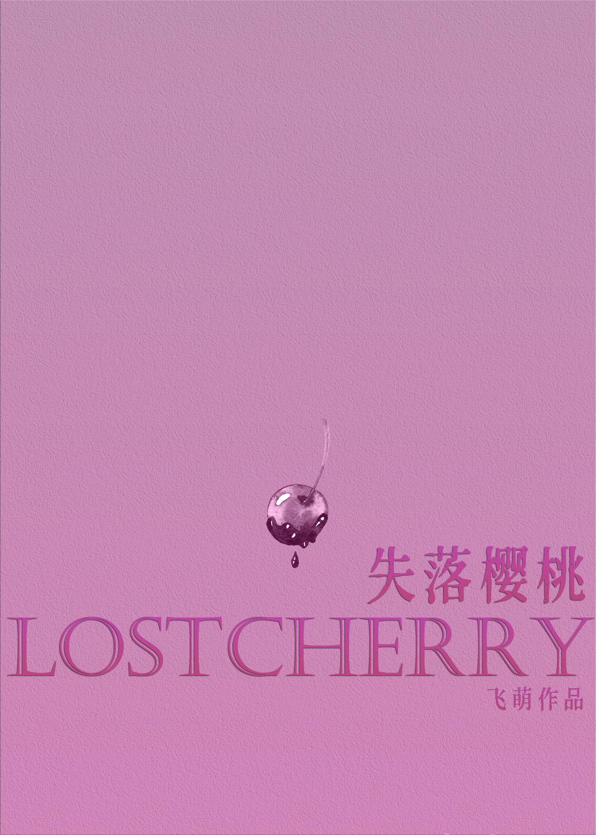 失落樱桃香水是暗示性吗