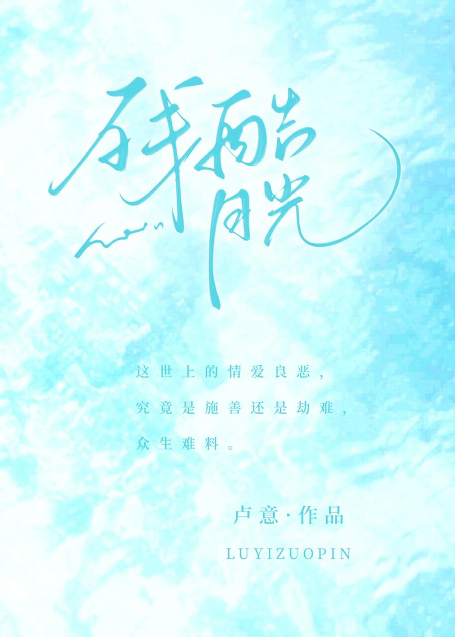残酷月光在线试听