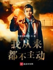 我从来都不主动骂人
