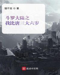 斗罗大陆之我是唐三