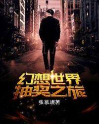 幻想世界怎么样
