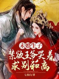 未婚生子禁欲王爷哭着求别和离姜南娇战北珩