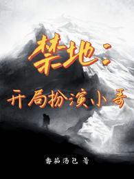 禁地开局扮演白月魁