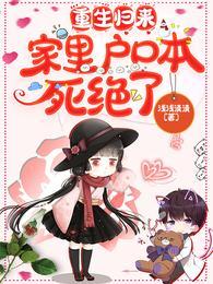 家里户口本死绝了的短剧