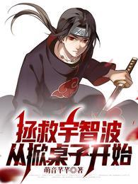 拯救宇智波从做族长开始作者紫映九霄