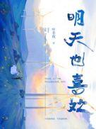 明天也喜欢讲什么的