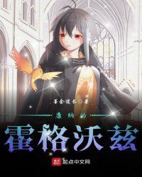 康纳的霍格沃兹作者墨余道长