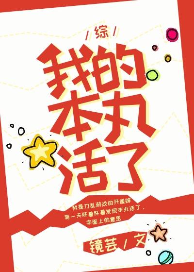 我的本丸活了112