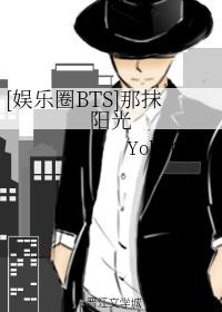 娱乐圈BTS之永夜阳光