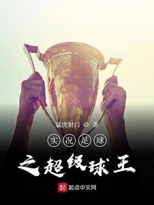 实况足球超级候补