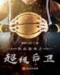 热血篮球各队实力排行