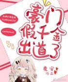 豪门假千金重生了