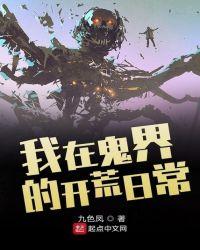 我在鬼片世界做鬼祖