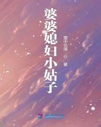 婆婆媳妇小姑子林老师妈妈