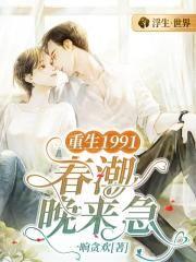 重生1991春潮晚来急贺知风