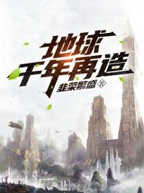 一千多年后的地球