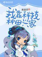 我靠科技种田兴家笔趣阁