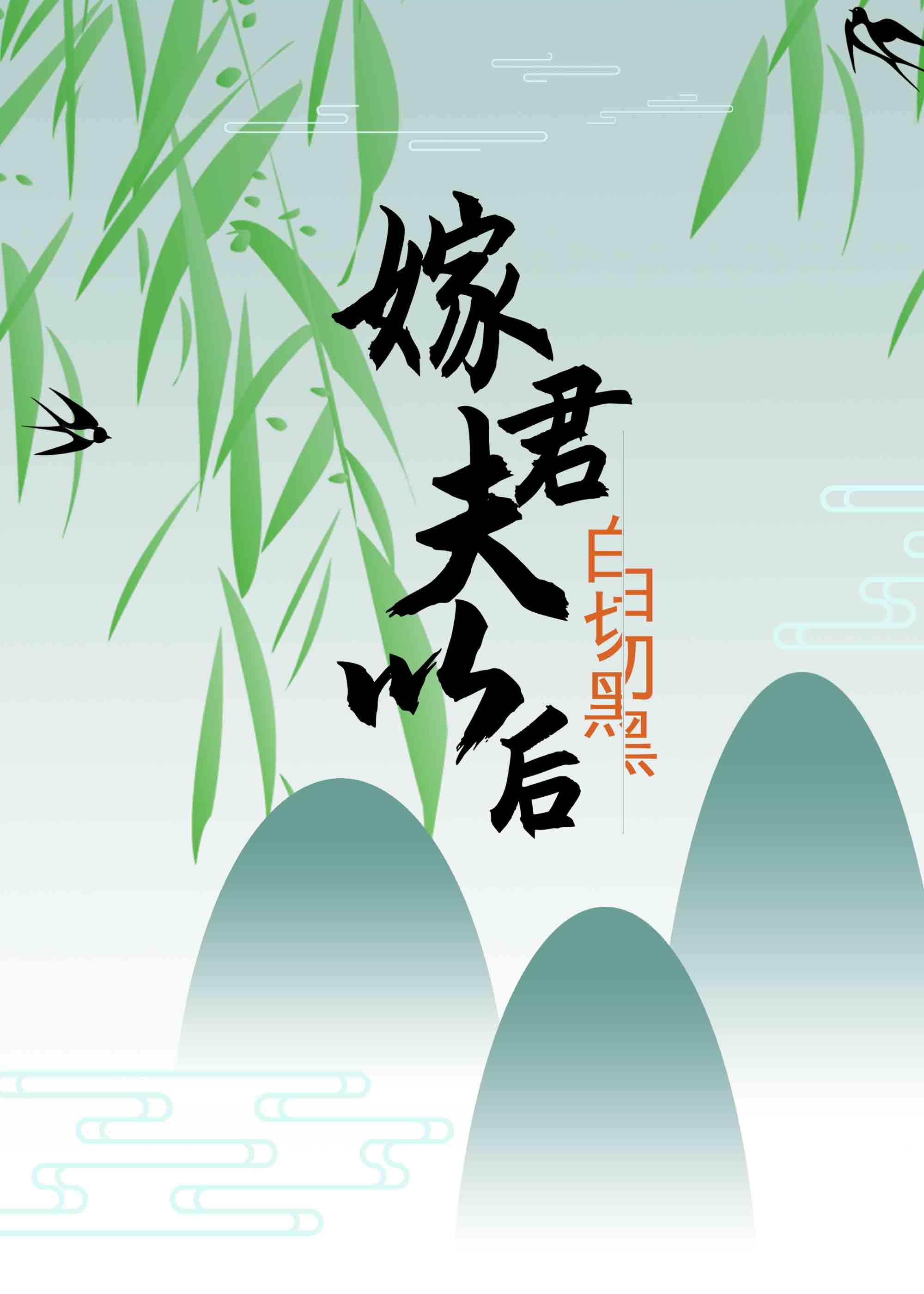 嫁给白切黑夫君以后无防盗