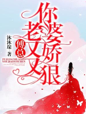 你老婆又娇又狠 沐沐琛