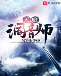 调音师免费观看完整版