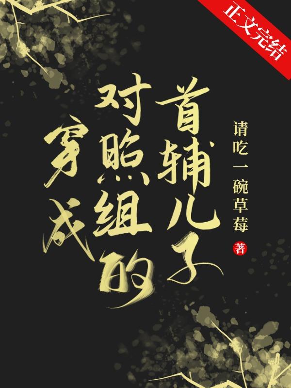 穿成对照组的首辅儿子笔趣阁