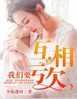 我们要互相亏欠安在溪