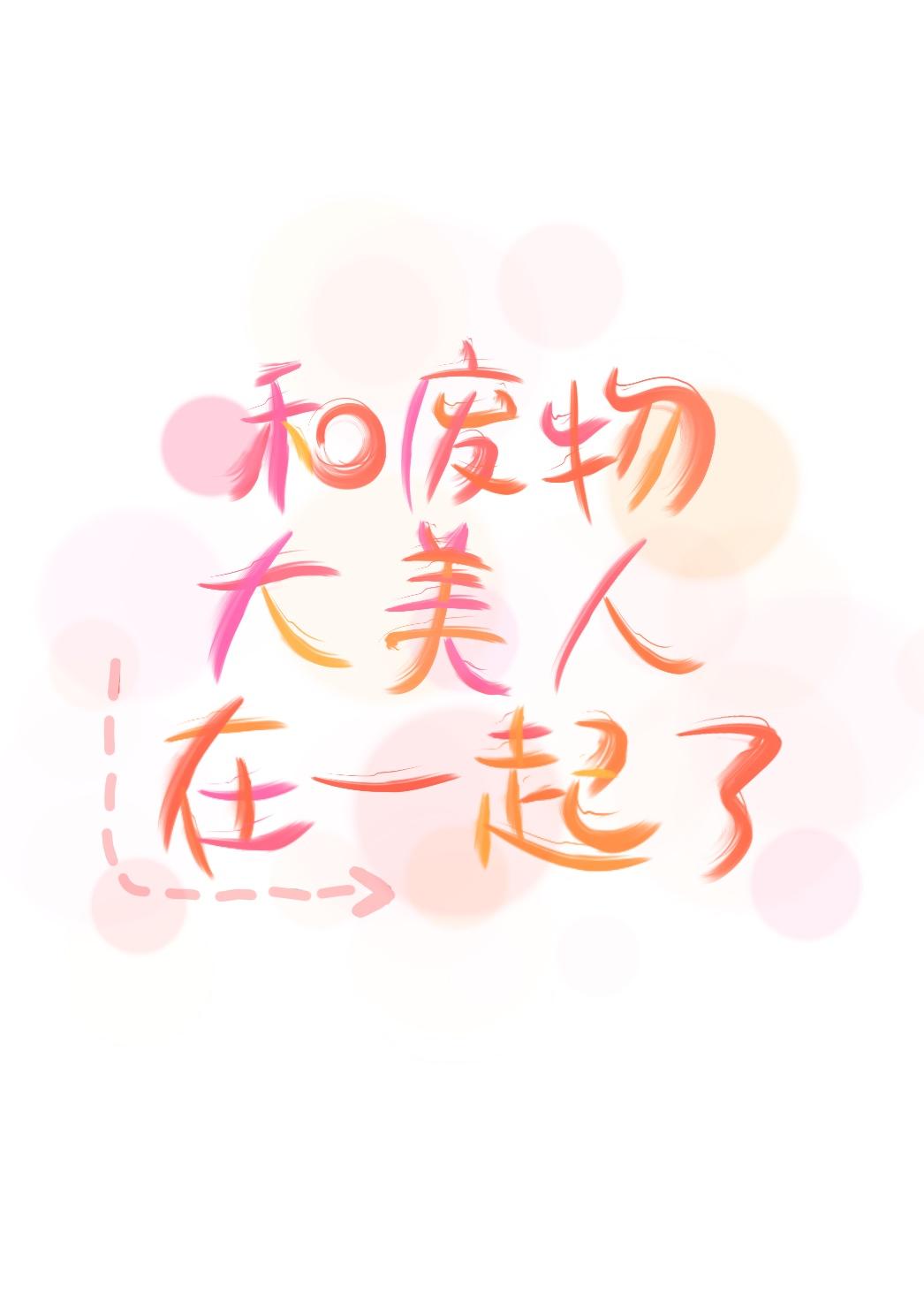 和废物大美人在一起了格格党