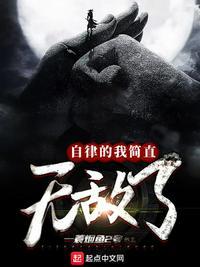 自律的我简直无敌了全文免费阅读