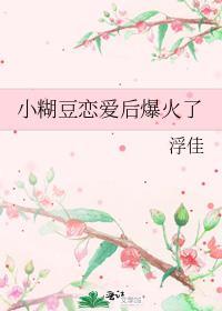小糊豆今天掉马了吗
