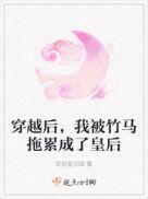 穿越后我被竹马拖累成了皇后 旺财是只喵